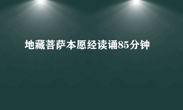 地藏菩萨本愿经读诵85分钟