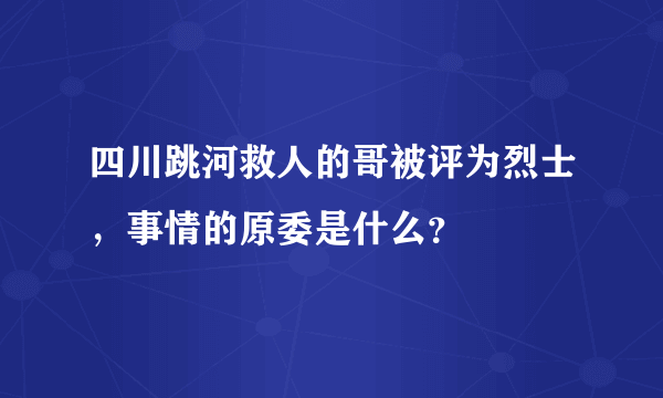 四川跳河救人的哥被评为烈士，事情的原委是什么？