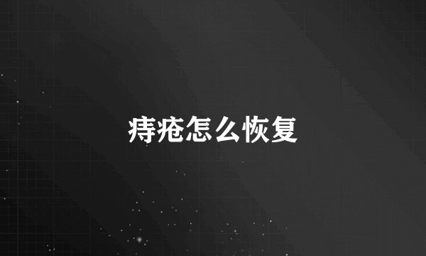 痔疮怎么恢复