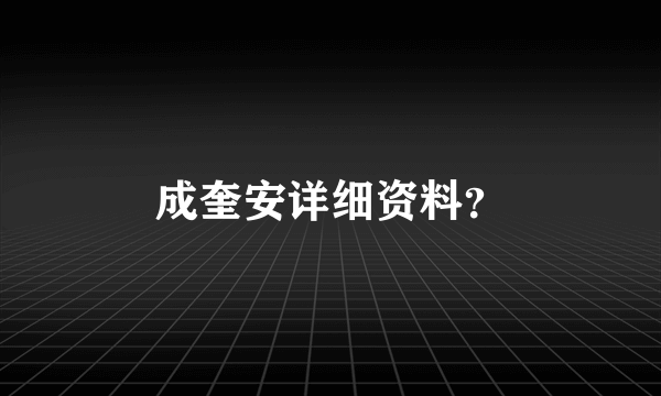 成奎安详细资料？