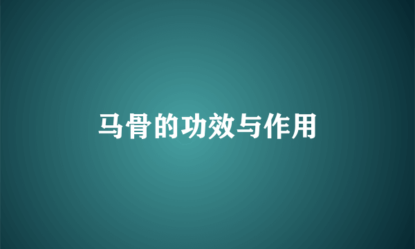 马骨的功效与作用