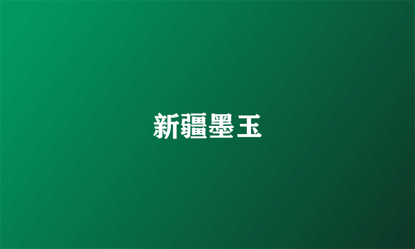 新疆墨玉