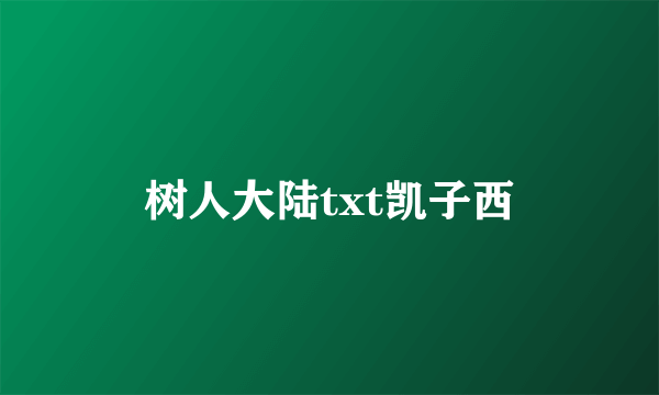 树人大陆txt凯子西