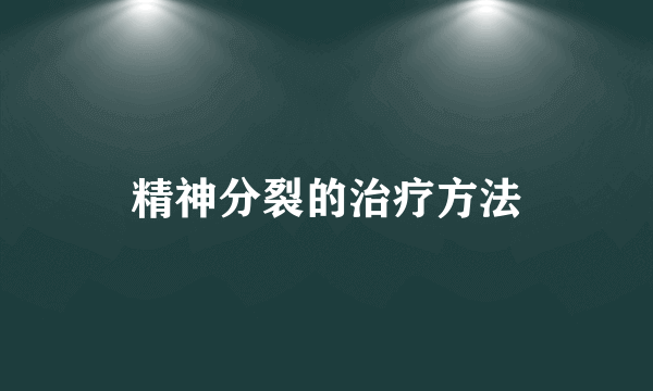 精神分裂的治疗方法
