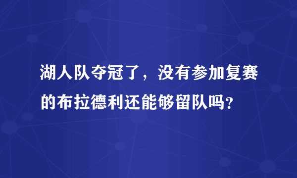 湖人队夺冠了，没有参加复赛的布拉德利还能够留队吗？