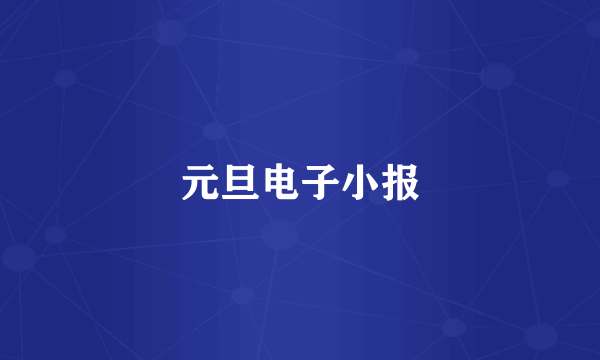元旦电子小报