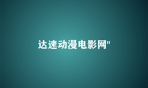 达速动漫电影网