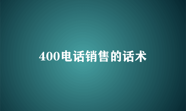 400电话销售的话术