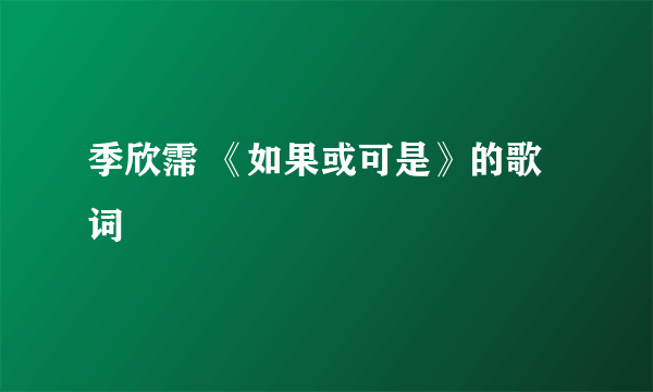 季欣霈 《如果或可是》的歌词