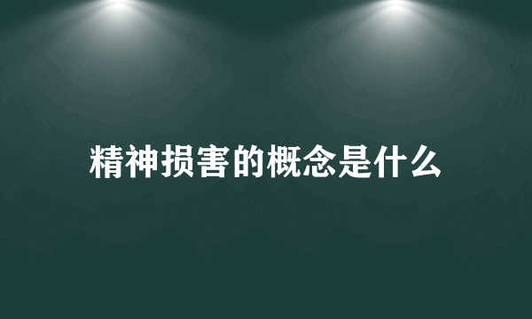 精神损害的概念是什么