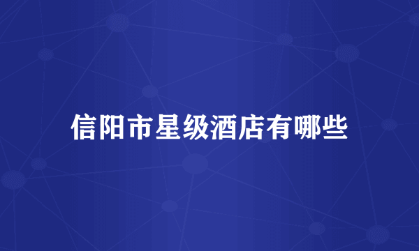 信阳市星级酒店有哪些