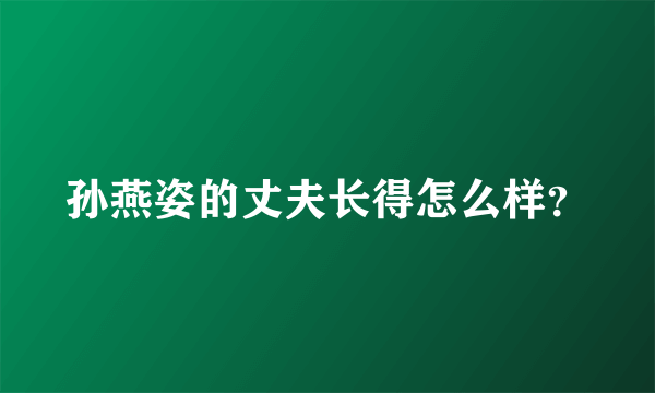 孙燕姿的丈夫长得怎么样？