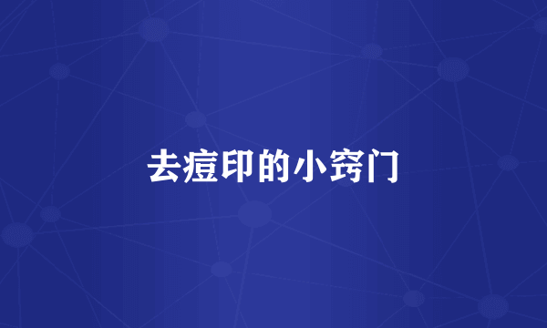 去痘印的小窍门