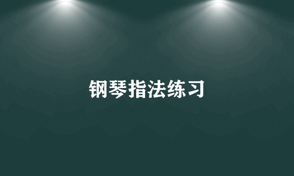 钢琴指法练习