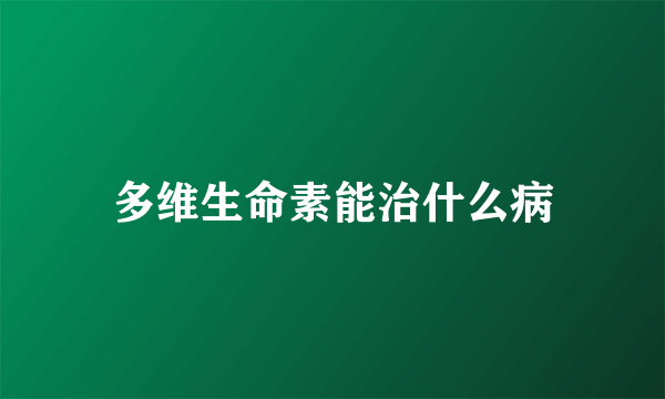 多维生命素能治什么病