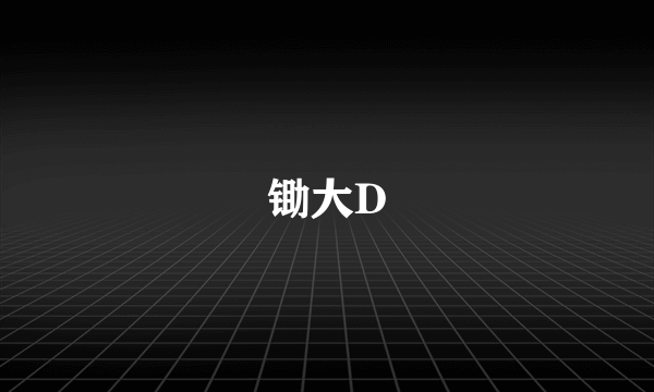 锄大D