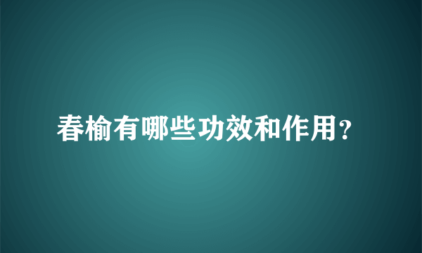 春榆有哪些功效和作用？