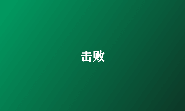 击败