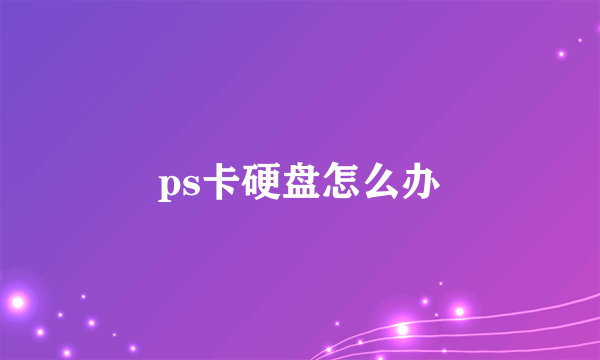 ps卡硬盘怎么办