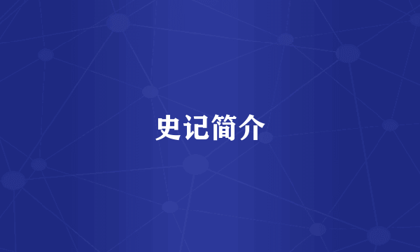 史记简介