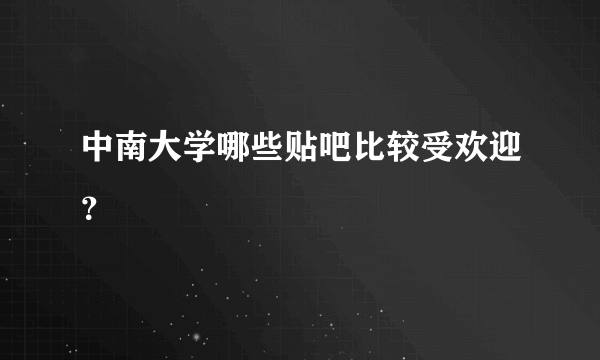 中南大学哪些贴吧比较受欢迎？