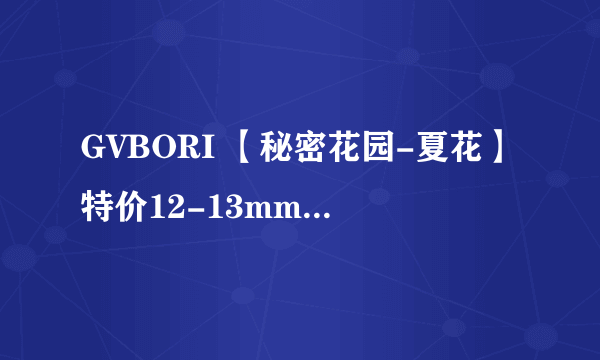 GVBORI 【秘密花园-夏花】特价12-13mm大溪地珍珠吊坠 18K金钻石 价格贵不贵?