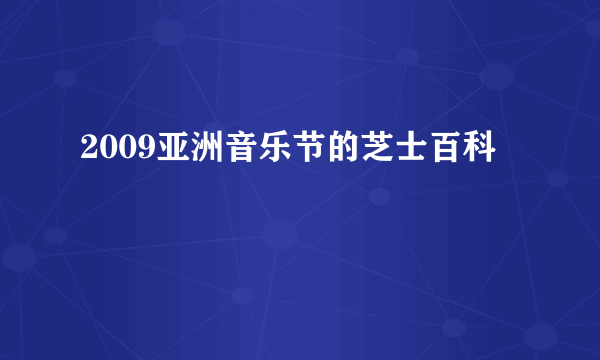 2009亚洲音乐节的芝士百科