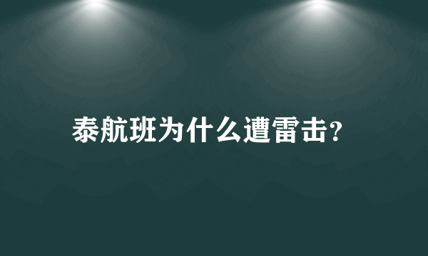 泰航班为什么遭雷击？