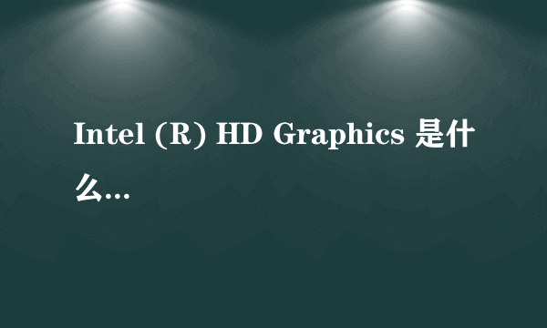 Intel (R) HD Graphics 是什么级别的显卡