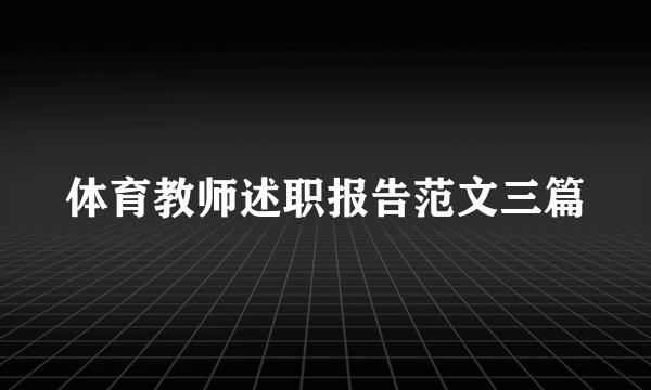 体育教师述职报告范文三篇