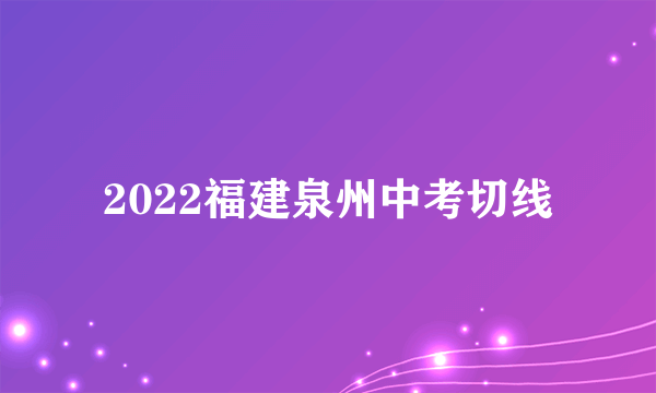 2022福建泉州中考切线