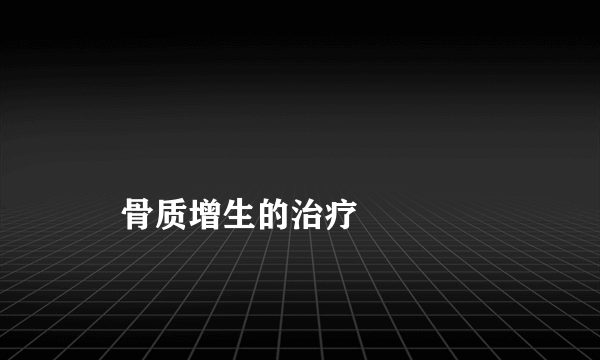 
    骨质增生的治疗
  