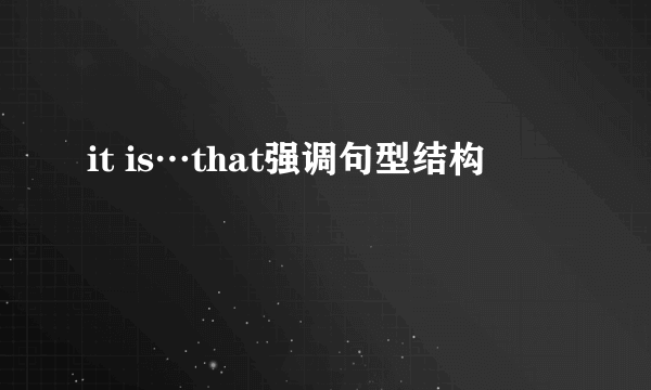 it is…that强调句型结构