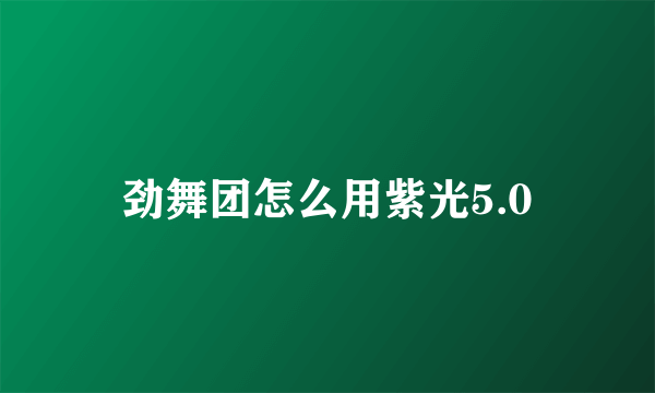 劲舞团怎么用紫光5.0