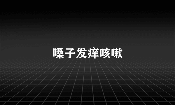 嗓子发痒咳嗽