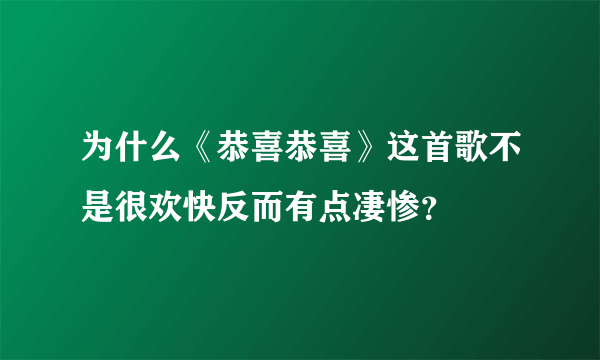 为什么《恭喜恭喜》这首歌不是很欢快反而有点凄惨？