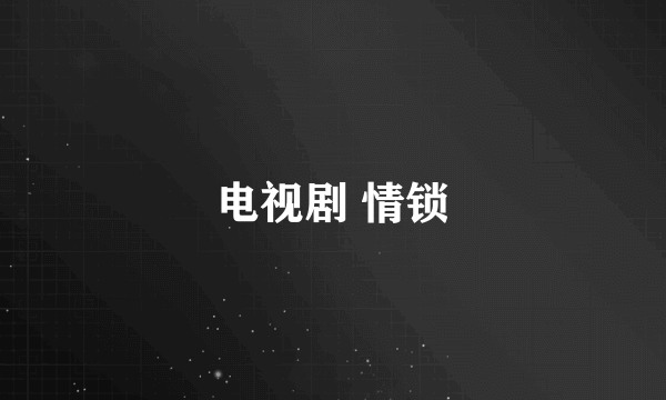 电视剧 情锁