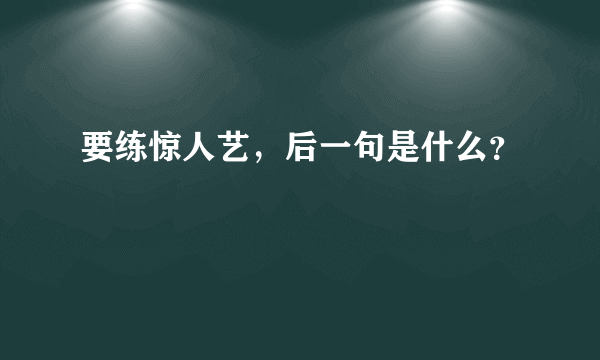要练惊人艺，后一句是什么？