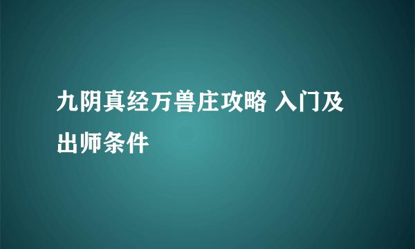 九阴真经万兽庄攻略 入门及出师条件