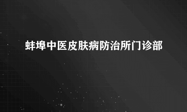 蚌埠中医皮肤病防治所门诊部