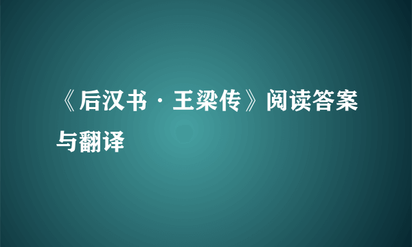 《后汉书·王梁传》阅读答案与翻译