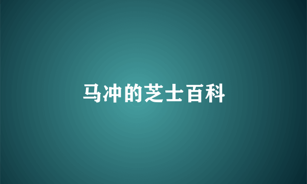 马冲的芝士百科