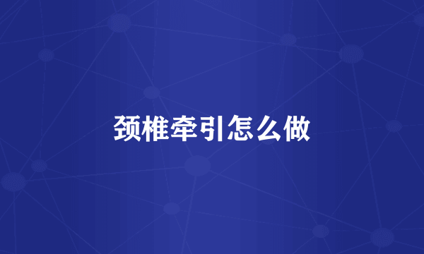 颈椎牵引怎么做