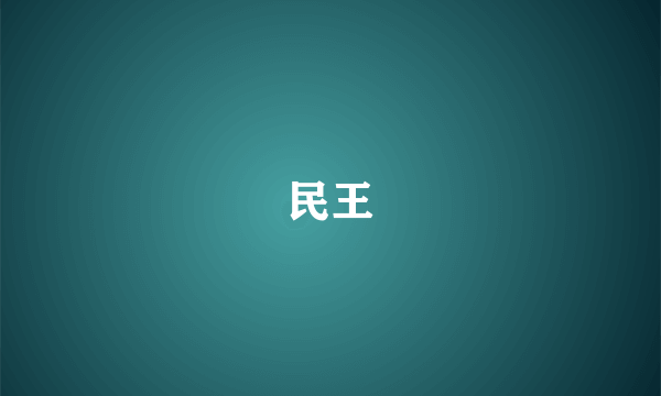 民王