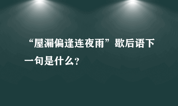 “屋漏偏逢连夜雨”歇后语下一句是什么？