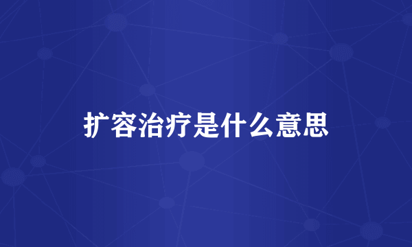 扩容治疗是什么意思