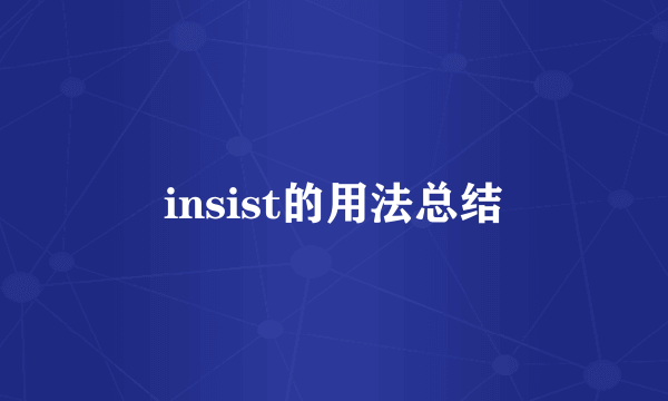 insist的用法总结