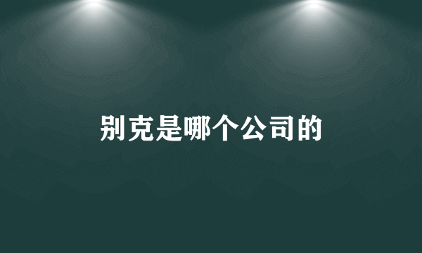 别克是哪个公司的