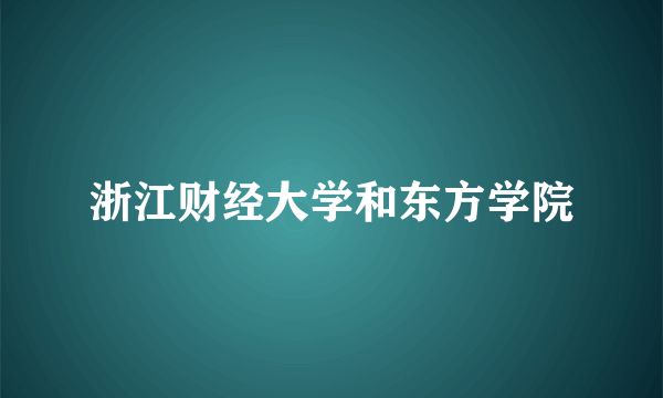 浙江财经大学和东方学院