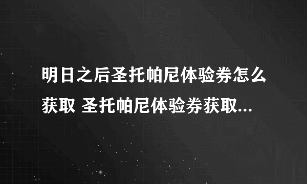 明日之后圣托帕尼体验券怎么获取 圣托帕尼体验券获取方式分享